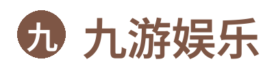 九游娱乐